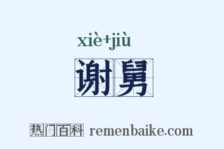 谢舅是什么意思的图片